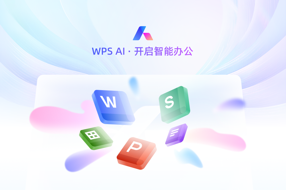 WPS Office 软件界面展示